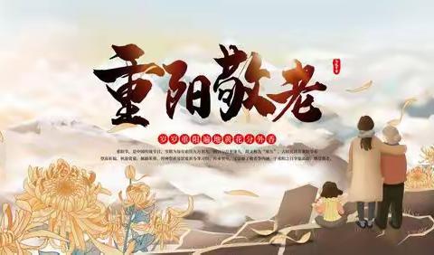 我们的节日“重阳 节”——濮阳油田第五中学积极开展尊老、敬老、爱老，活动