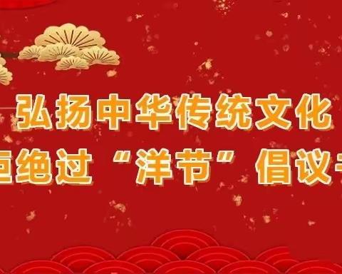 濮阳市油田第五中学新时代文明实践活动——“弘扬传统文化，拒绝过洋节”