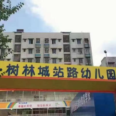 小树林城站路幼儿园       招生啦！