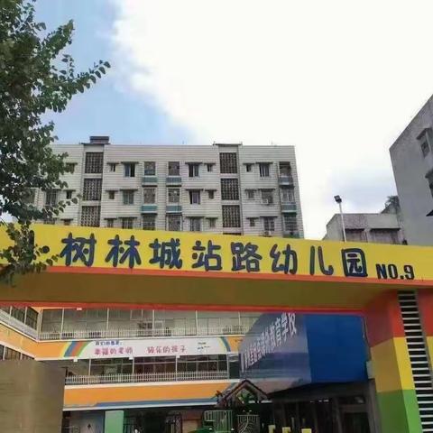 期待与你相“育”——小树林城站路幼儿园2025年秋季学位预定开始啦！