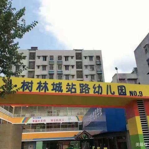 快乐暑假，相伴安全——小树林城站路幼儿园2024年暑期安全致家长的一封信