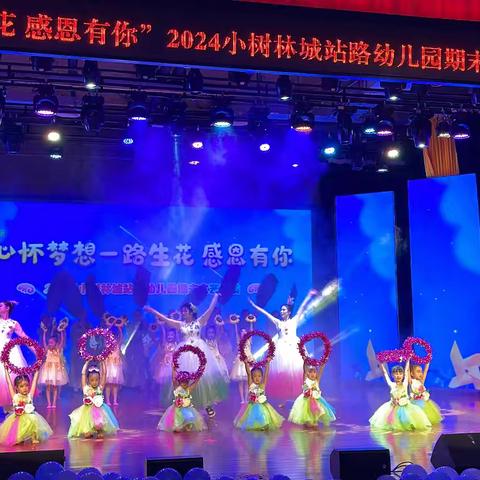 心怀梦想一路生花，感恩有你——小树林城站路幼儿园文艺汇演