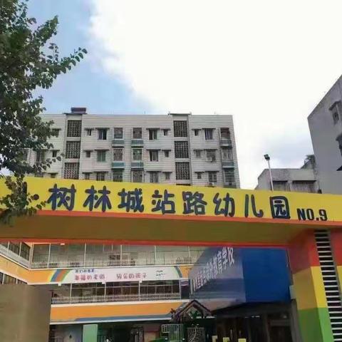 用爱教育 用心教育——小树林城站路幼儿园2025年春季招生啦！