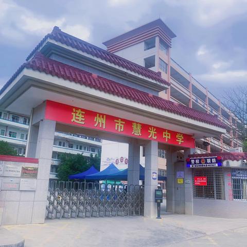 “廉洁之心  端午之情”——2024年连州市慧光中学教师学生端午节主题活动