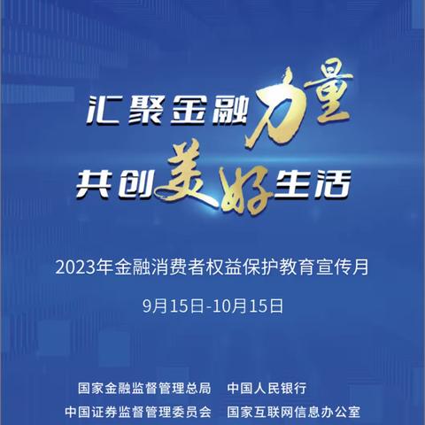 北京银行清华大学支行 2023年金融消费者权益保护教育宣传月