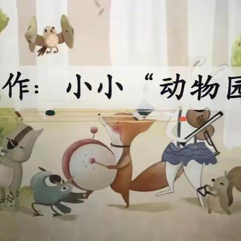 心中有梦，扬帆起航 ——新迎二小四（4）班 作文集 第二期 习作二 小小“动物园”