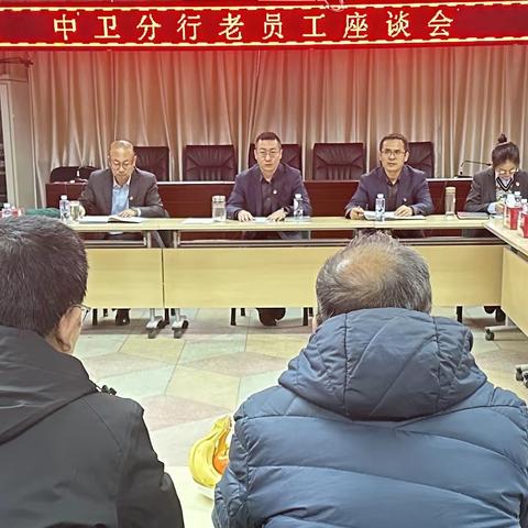 【初心永挚 ，厉兵秣马续芳华】中卫分行召开老年员工座谈会