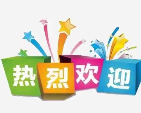 天翼高中（高一10班） 家委会成员欢迎您的到来！