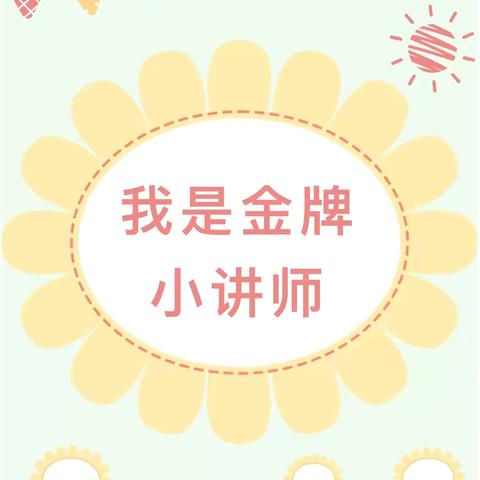 不讲不知道  学习真奇妙|三年级数学组金牌小讲师（第4期）