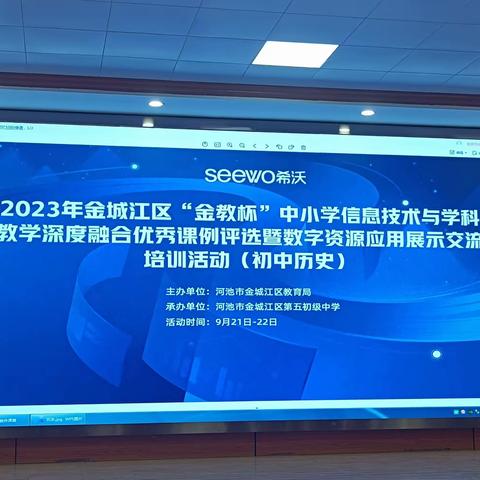 信息技术巧融合，历史课堂焕新颜——记2023年金城江区“金教杯”中小学信息技术与学科教学深度融合优秀课例评选活动初中历史学科专场