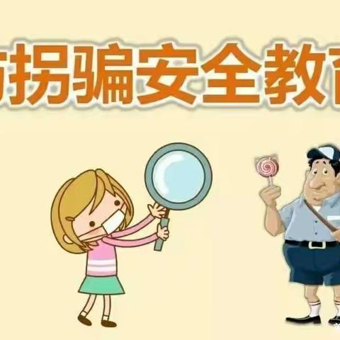 【防拐防骗  快乐成长】星升幼儿园防拐骗安全演练活动