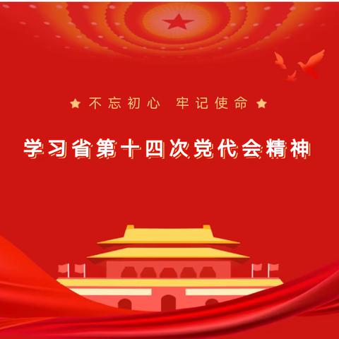 好水小学学习省第十四次党代会精神