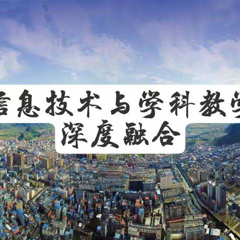 携手共进，共创新时代好课堂——2023 年罗城仫佬族自治县中小学信息技术与学科教学深度融合优秀课例评选暨数字资源应用展示交流活动