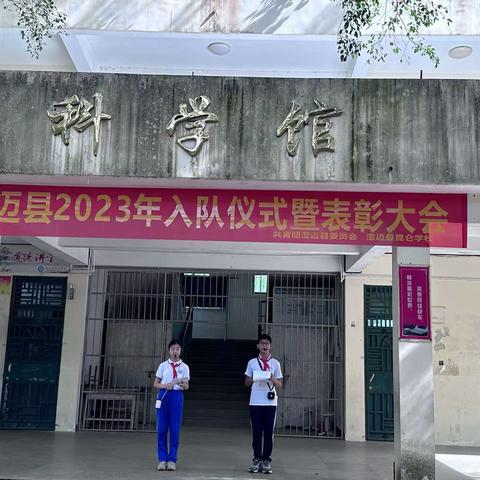 澄迈县昆仑学校“六一”入队仪式暨表彰大会