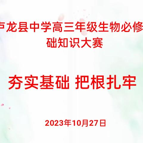 卢龙县翁丽婧中学生物名师工作室2023-2024年第一学期第三期工作简报