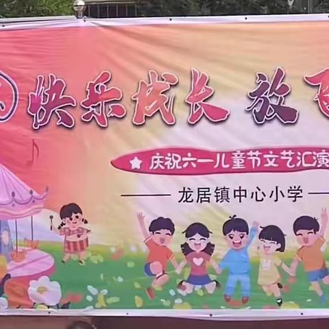 快乐成长，放飞梦想—— ﻿2024年龙居镇中心小学庆六一活动