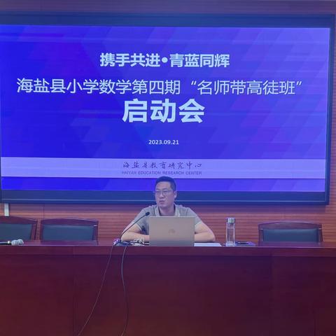 携手共进 青蓝同辉 ——海盐县小学数学第四期“名师带高徒”启动会