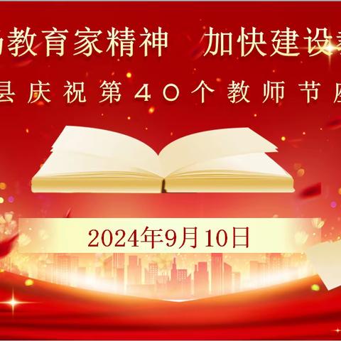 易门县龙泉中学庆祝第40个教师节座谈会