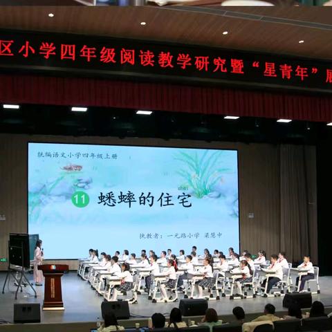 “语”研同行   共筑“星”光 ——江岸区小学四年级阅读教学研究暨“星青年”展示交流活动