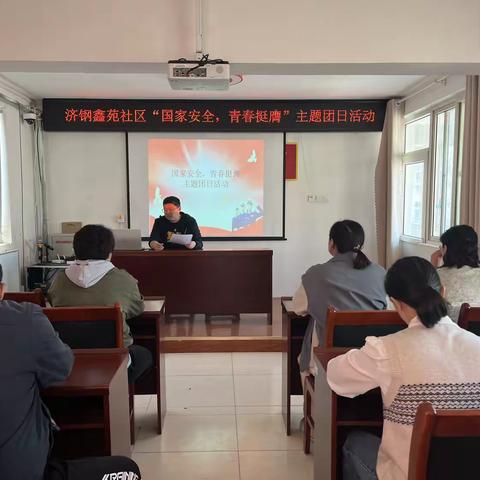 济钢鑫苑社区开展“国家安全，青春挺膺”主题团日活动