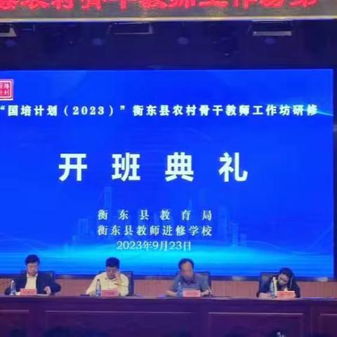 国培促成长，立德树新风 2023年衡东县农村骨干教师工作坊第一次线下集中研修