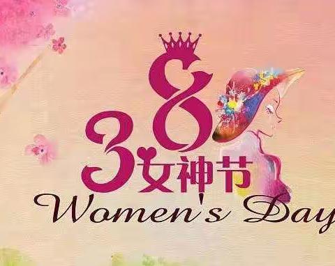 👑童心童爱❤爱满女神节👑