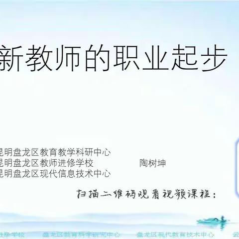 根本固者，华实必茂；源流深者，光澜必章——盘龙区2023年新教师培训《新教师的职业起步》专题讲座