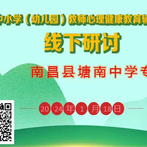 南昌县塘南中学开展心理健康教师专业技能提升培训                与幸福相约，与健康同行