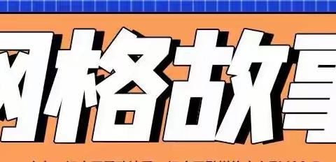 “用真情暖民心”讲述我的网格故事————梁艳娟