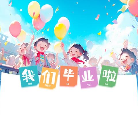 艾曲第二幼儿园毕业典礼邀请函