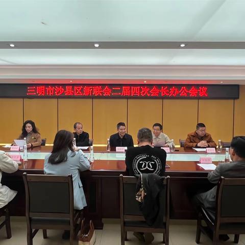 沙县区新联会召开二届四次会长办公会议