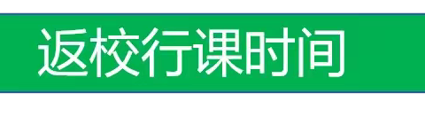 忠县黄金镇中心小学校2024年秋季返校线下学习指南