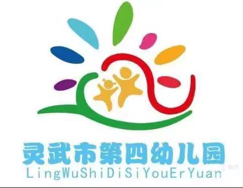 【四幼动态】因爱而聚  为爱而行——灵武市第四幼儿园2024春季学期伙委会