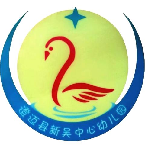 【学在澄迈 研训赋能】2025年秋季澄迈县幼儿园永发片区研训活动 ‍（澄迈县新吴中心幼儿园） ‍