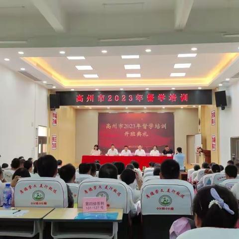 高州市2023年督导培训简报