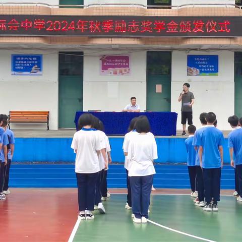 际会中学举行2024年秋季励志奖学金颁发仪式