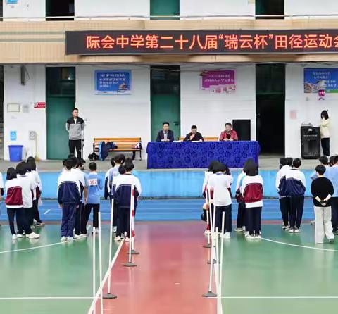 际会中学第二十八届“瑞云杯” 田径运动会圆满落幕