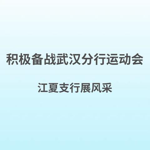 “挥”出精彩 谁与争锋——江夏支行积极备战武汉分行运动会