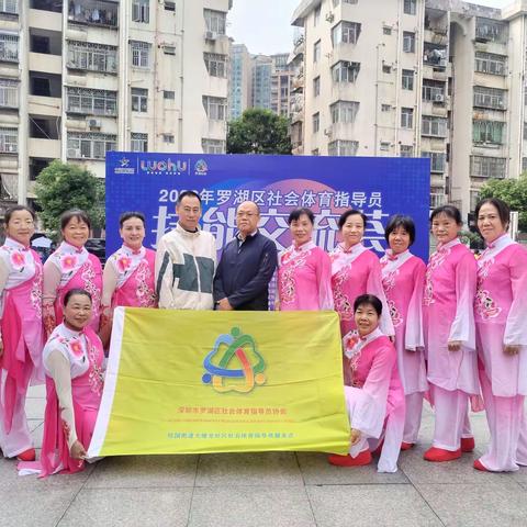 罗湖区社会体育指导员技能交流荟