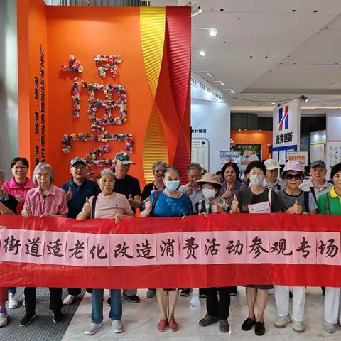 桂园街道适老化改造消费活动参观专场