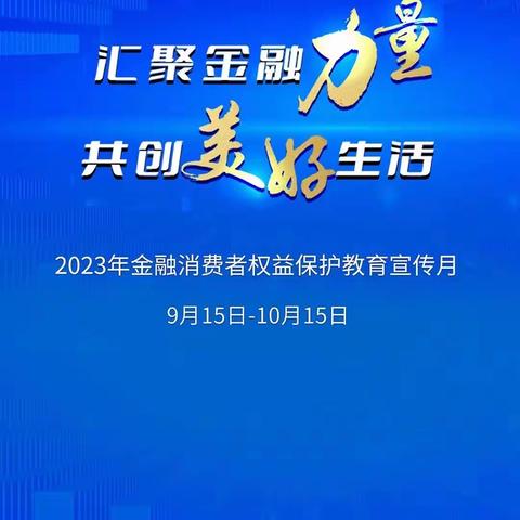 汇聚金融力量 共创美好生活  交通银行平顶山分行2023年金融消费者权益保护教育宣传月活动正式启动！