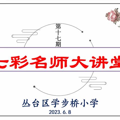 六月初夏好时光 学习共进正当时——学步桥小学第十七期七彩名师大讲堂活动