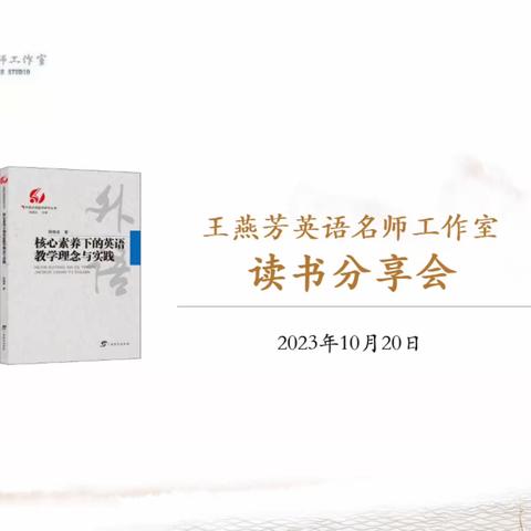 【读书分享】悦读话书香 师心致远方——王燕芳英语名师工作室线上读书分享活动