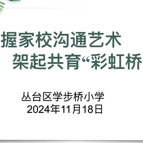 掌握家校沟通艺术 架起共育“彩虹桥”——学步桥小学家校沟通技巧培训活动