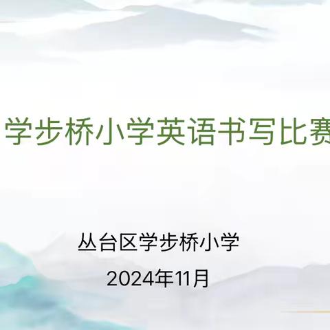 英语书写赛 墨香韵满怀——学步桥小学英语书写大赛