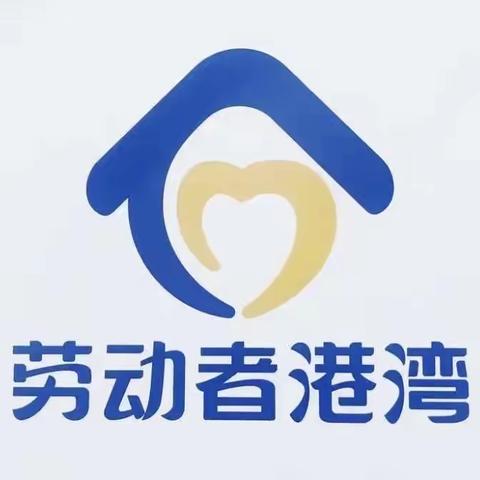 致敬劳动者，港湾暖人心