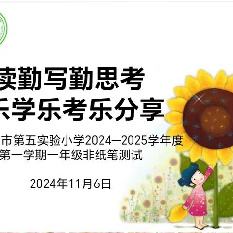 勤读勤写勤思考 乐学乐考乐分享 ---迁安市第五实验小学乐考活动纪实