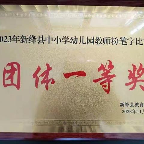 书法比赛创佳绩，笔墨生香开新篇