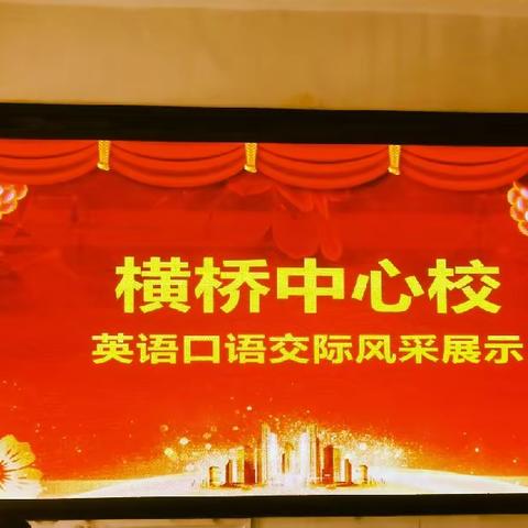 “英”你绽放，“语”你成长          ——横桥中心小学举行英语口语交际风采展示