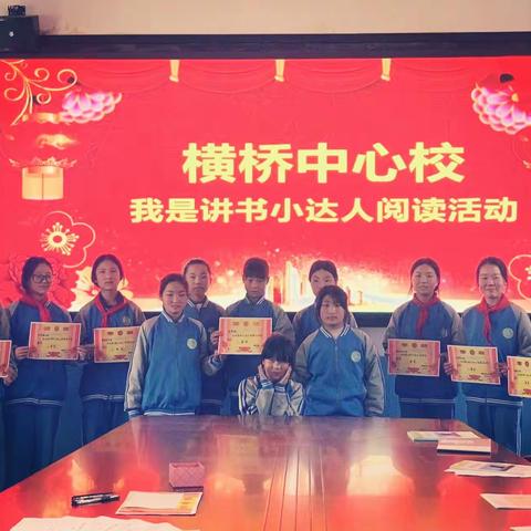 与经典为友，与好书相伴                ——横桥中心小学开展“我是讲书小达人”阅读活动